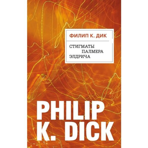 Фантастика и фэнтези Дик Ф.К. Стигматы Палмера Элдрича купить,NaN