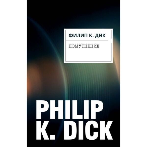 Фантастика Дик Ф. К.: Помутнение купить,NaN