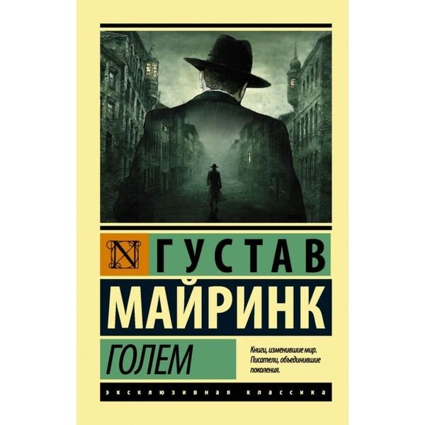 Всемирная классика Майринк Г.: Голем. Эксклюзивная классика купить,NaN