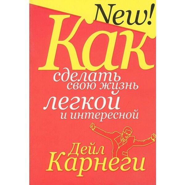 Психология Карнеги Д. Как сделать свою жизнь легкой и интересной купить,NaN
