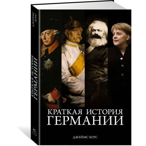 Мировая история Хоус Дж.: Краткая история Германии купить,NaN