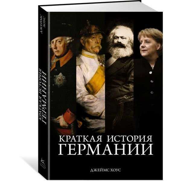 Мировая история Хоус Дж.: Краткая история Германии купить,NaN
