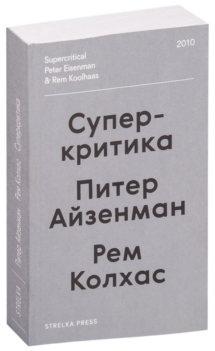 Искусство, культура Айзенман П., Колхас Р. Суперкритика купить,NaN