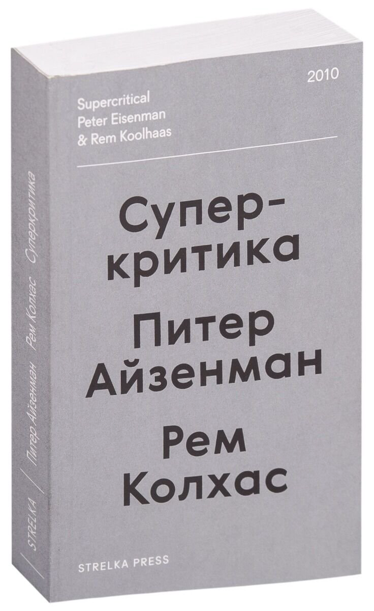 Искусство, культура Айзенман П., Колхас Р. Суперкритика купить,NaN
