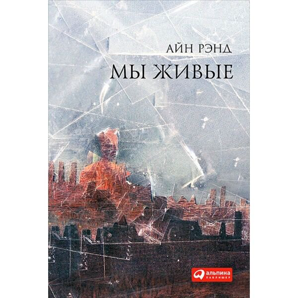 Всемирная классика Рэнд А. Мы живые купить,NaN