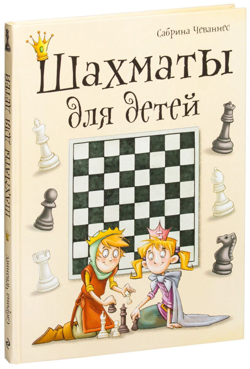 Детский нон-фикшн Чеваннес С. Шахматы для детей купить,NaN