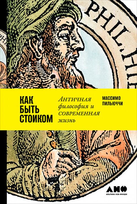Философия Пильюччи М. Как быть стоиком Античная философия и современная жизнь купить,NaN