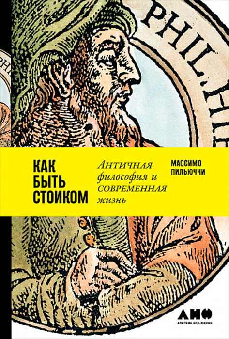 Философия Пильюччи М. Как быть стоиком Античная философия и современная жизнь купить,NaN