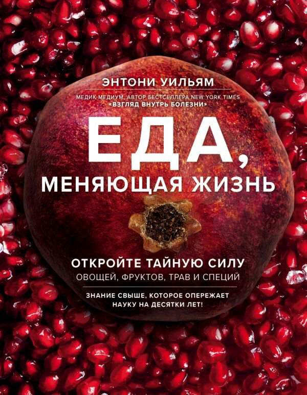 Здоровье Уильям Э. Еда, меняющая жизнь. Откройте тайную силу овощей, фруктов, трав и специй (с гранатом) купить,NaN