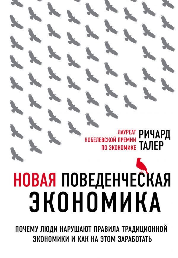 Экономика и финансы Талер Р. Новая поведенческая экономика (2-е издание) купить,NaN