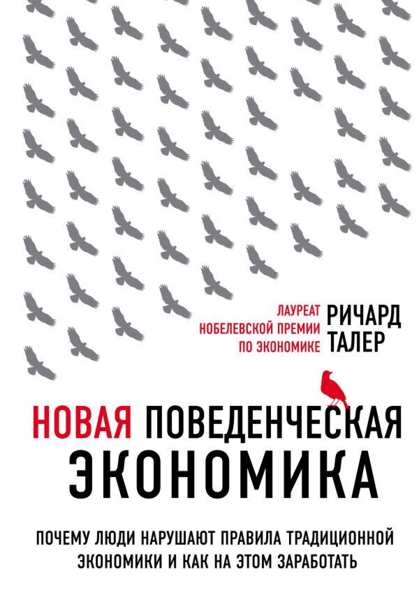 Экономика и финансы Талер Р. Новая поведенческая экономика (2-е издание) купить,NaN