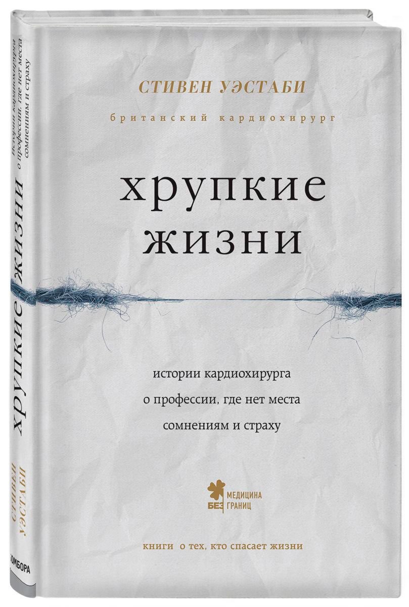 Биографии, мемуары Уэстаби С. Хрупкие жизни. Истории кардиохирурга о профессии, где нет места сомнениям и страху - ForteMarket Биографии, мемуары Уэстаби С. Хрупкие жизни. Истории кардиохирурга о профессии, где нет места сомнениям и страху купить,NaN