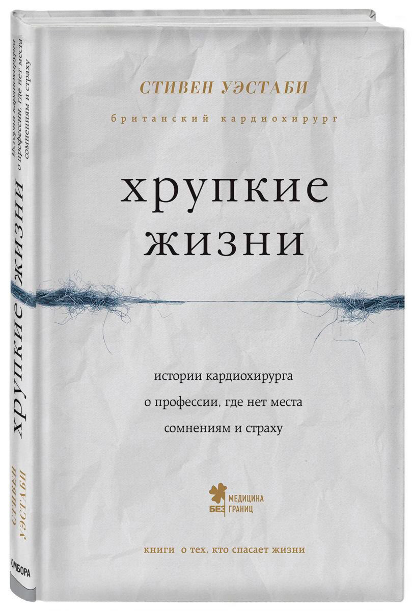 Биографии, мемуары Уэстаби С. Хрупкие жизни. Истории кардиохирурга о профессии, где нет места сомнениям и страху - ForteMarket Биографии, мемуары Уэстаби С. Хрупкие жизни. Истории кардиохирурга о профессии, где нет места сомнениям и страху купить,NaN