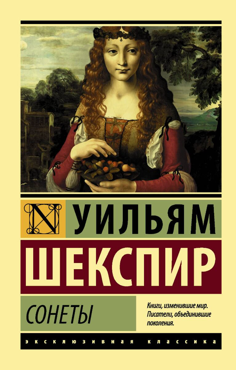 Поэзия Шекспир У.: Сонеты купить,NaN