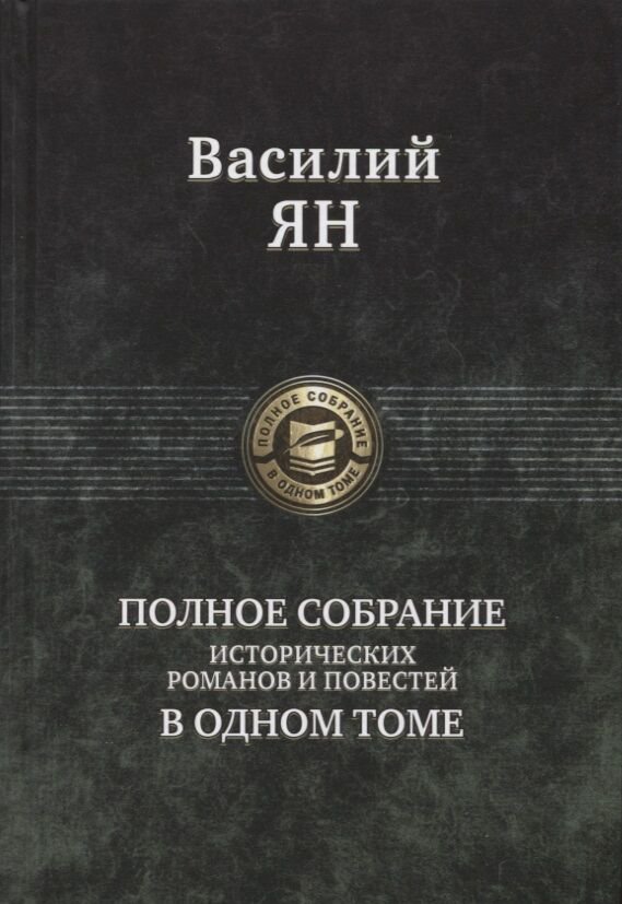 Исторический роман Ян В. Г.: Полное собрание исторических романов и повестей купить,NaN