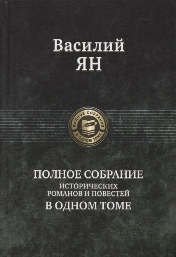 Исторический роман Ян В. Г.: Полное собрание исторических романов и повестей купить,NaN