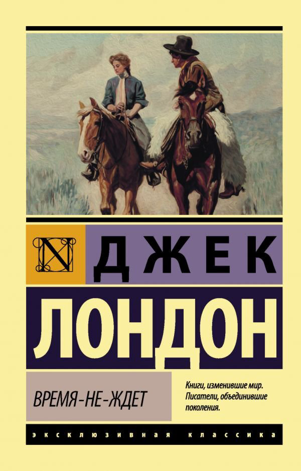 Всемирная классика Лондон Дж. Время-не-ждет. Эксклюзивная классика купить,NaN