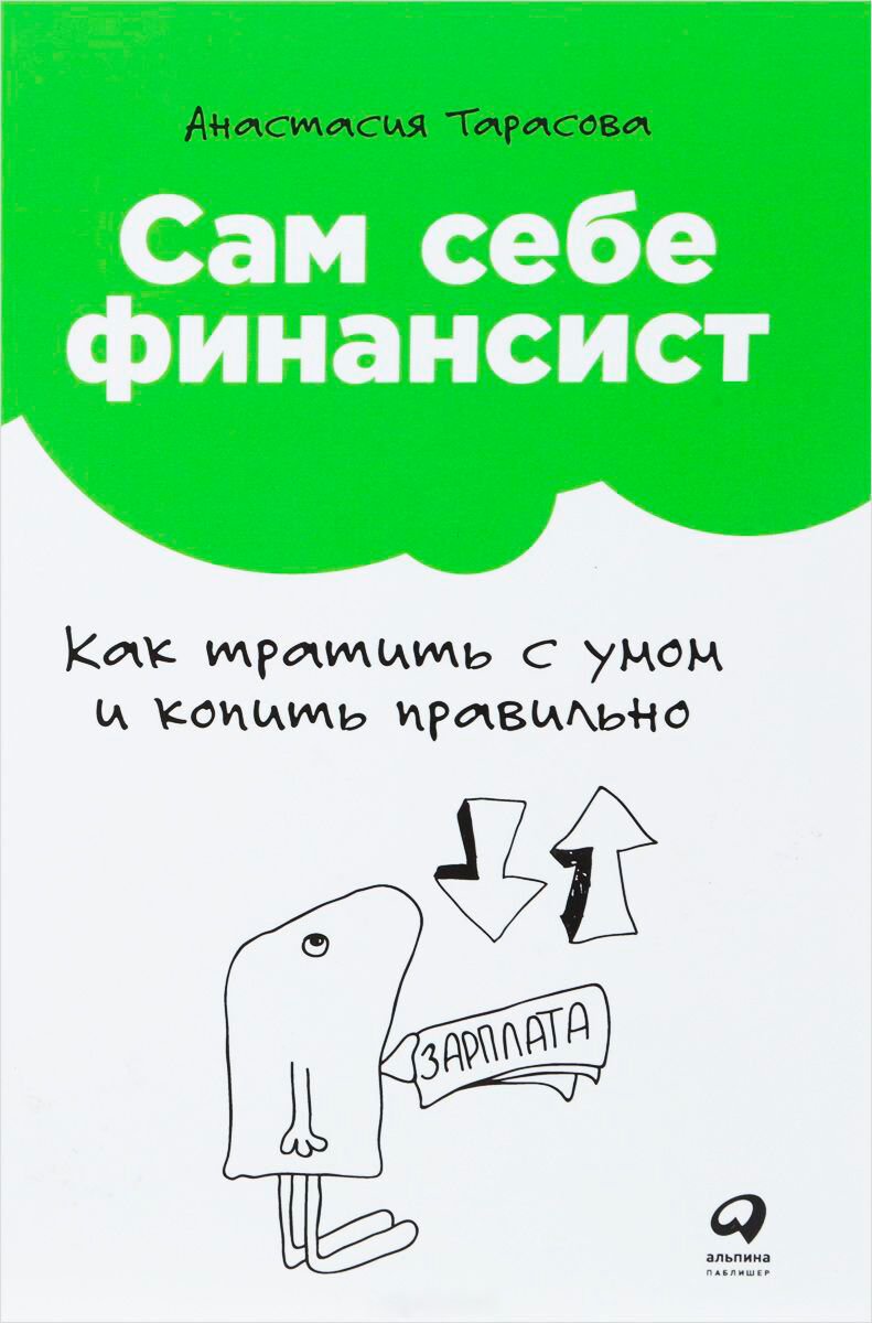 Личная эффективность Тарасова А. Сам себе финансист: Как тратить с умом и копить правильно купить,NaN