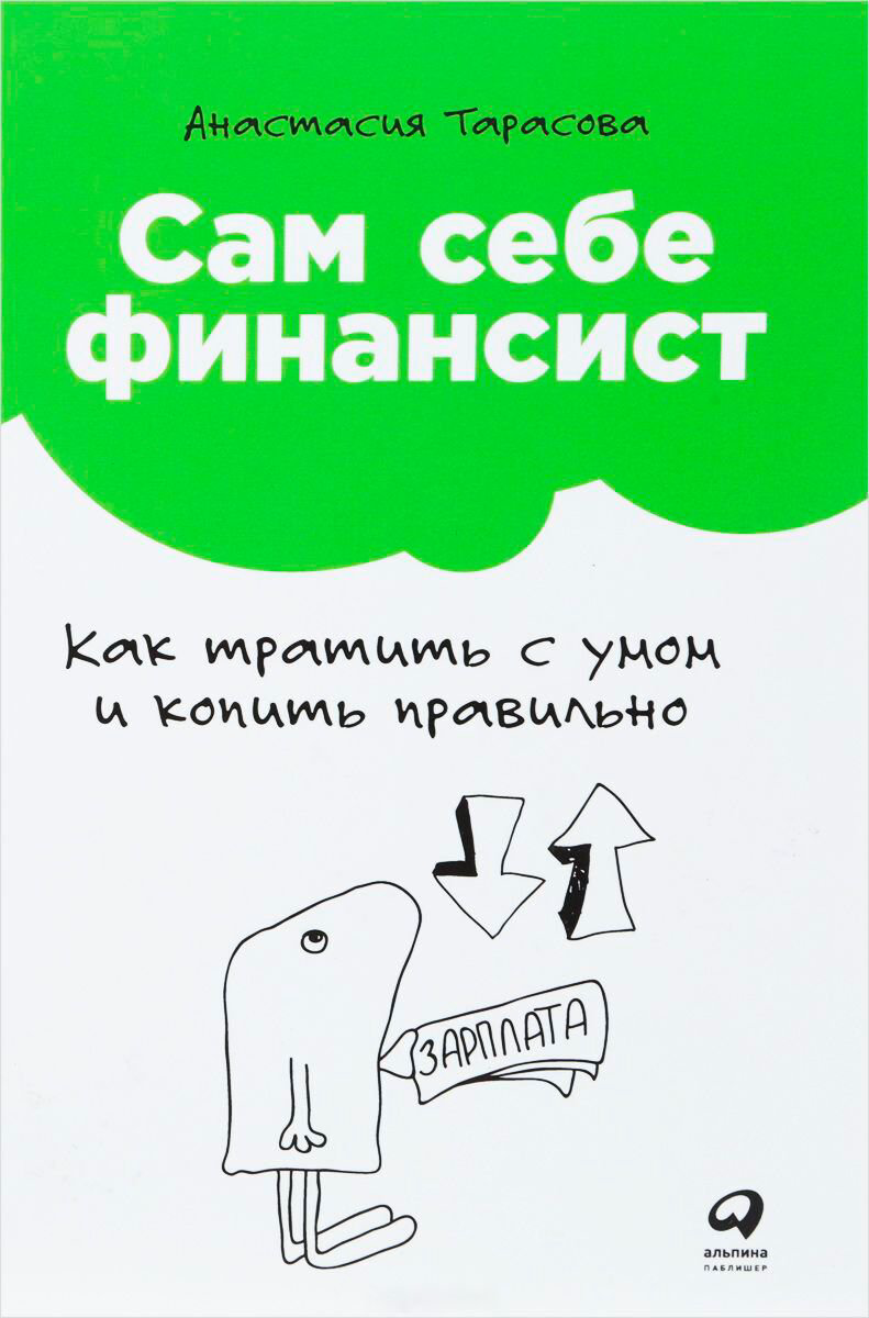Личная эффективность Тарасова А. Сам себе финансист: Как тратить с умом и копить правильно купить,NaN