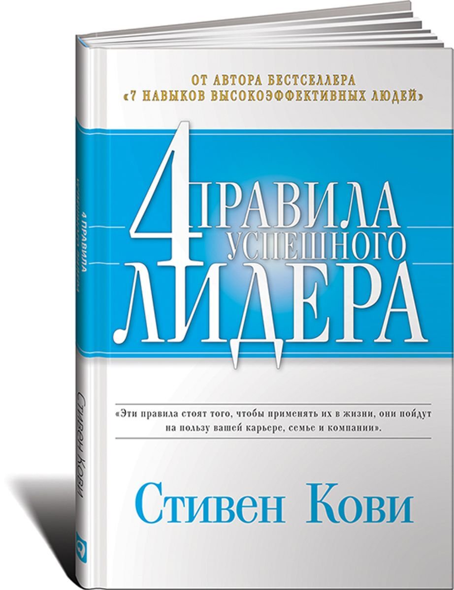Личная эффективность Кови С. 4 правила успешного лидера купить,NaN