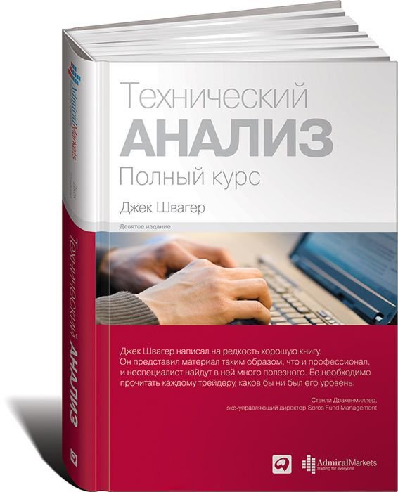 Экономика и финансы Швагер Дж.: Технический анализ. Полный курс купить,NaN