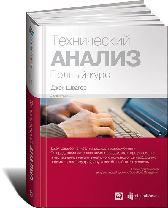 Экономика и финансы Швагер Дж.: Технический анализ. Полный курс купить,NaN