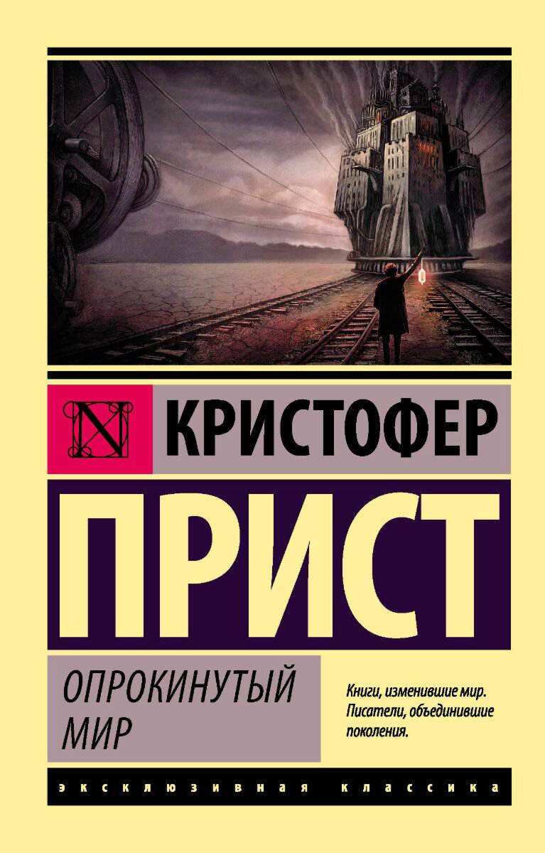 Фантастика Прист К. Опрокинутый мир купить,NaN
