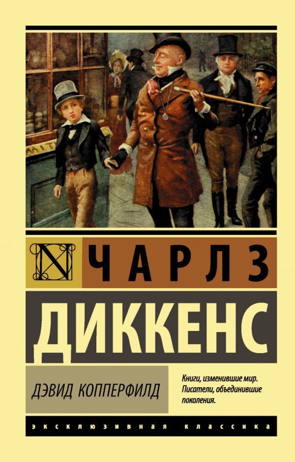 Всемирная классика Диккенс Ч.: Дэвид Копперфилд купить,NaN