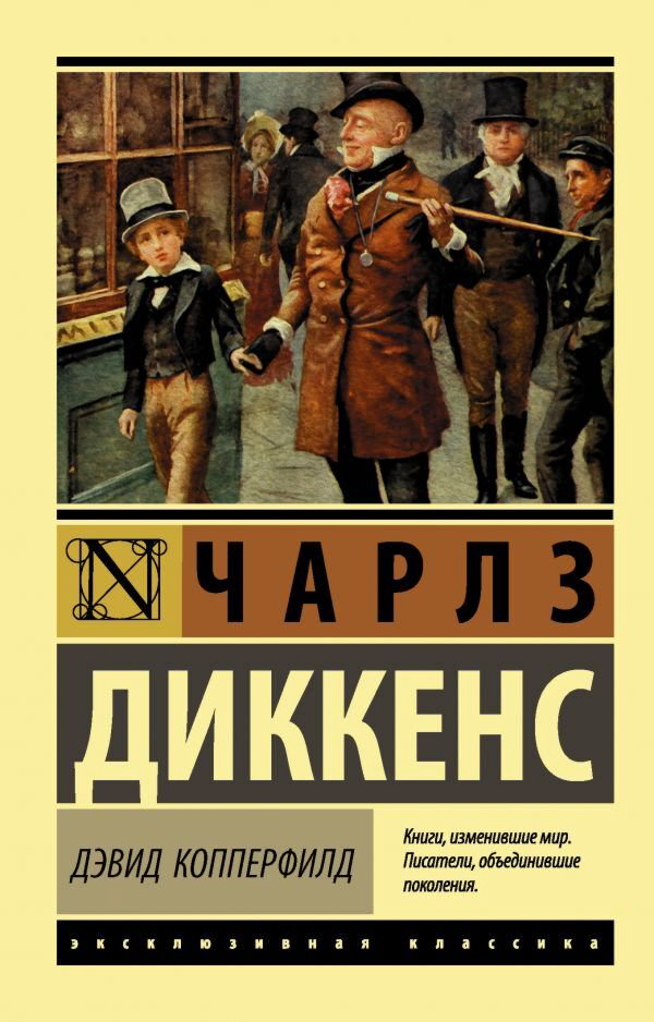 Всемирная классика Диккенс Ч.: Дэвид Копперфилд купить,NaN