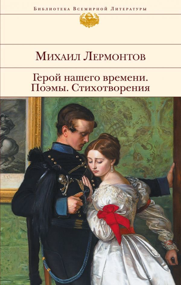 Русская классика Лермонтов М. Ю. Герой нашего времени. Поэмы. Стихотворения купить,NaN