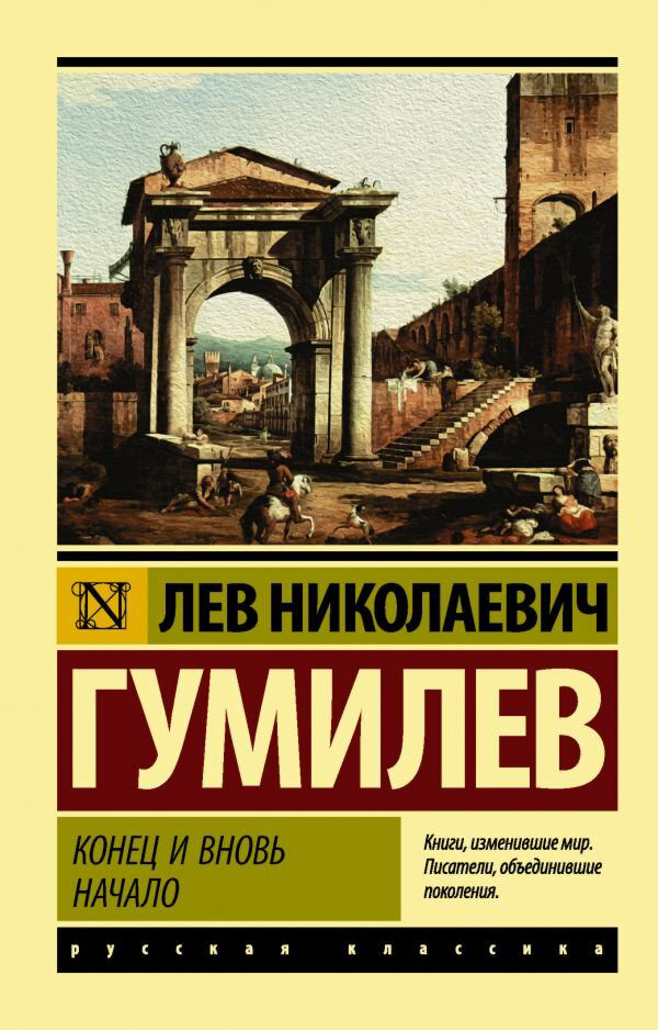 Мировая история Гумилев Л. Н.: Конец и вновь начало купить,NaN