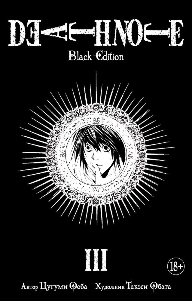 Манга Ооба Ц., Обата Т.: Death Note. Black Edition. Кн. 3 купить,NaN