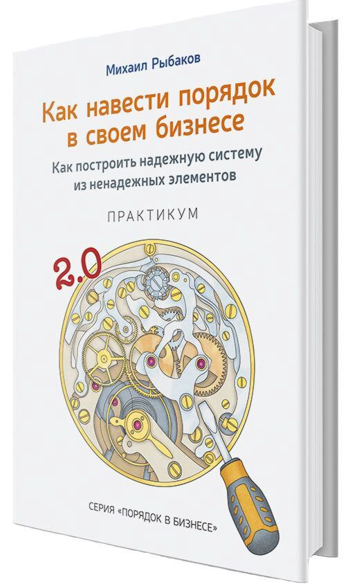 Бизнес Рыбаков М. Ю. Как навести порядок в своем бизнесе купить,NaN