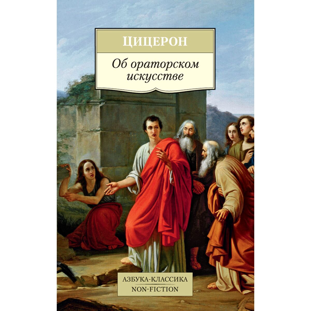 Философия Цицерон М. Т.: Об ораторском искусстве. Азбука-классика. Non-Fiction купить,NaN