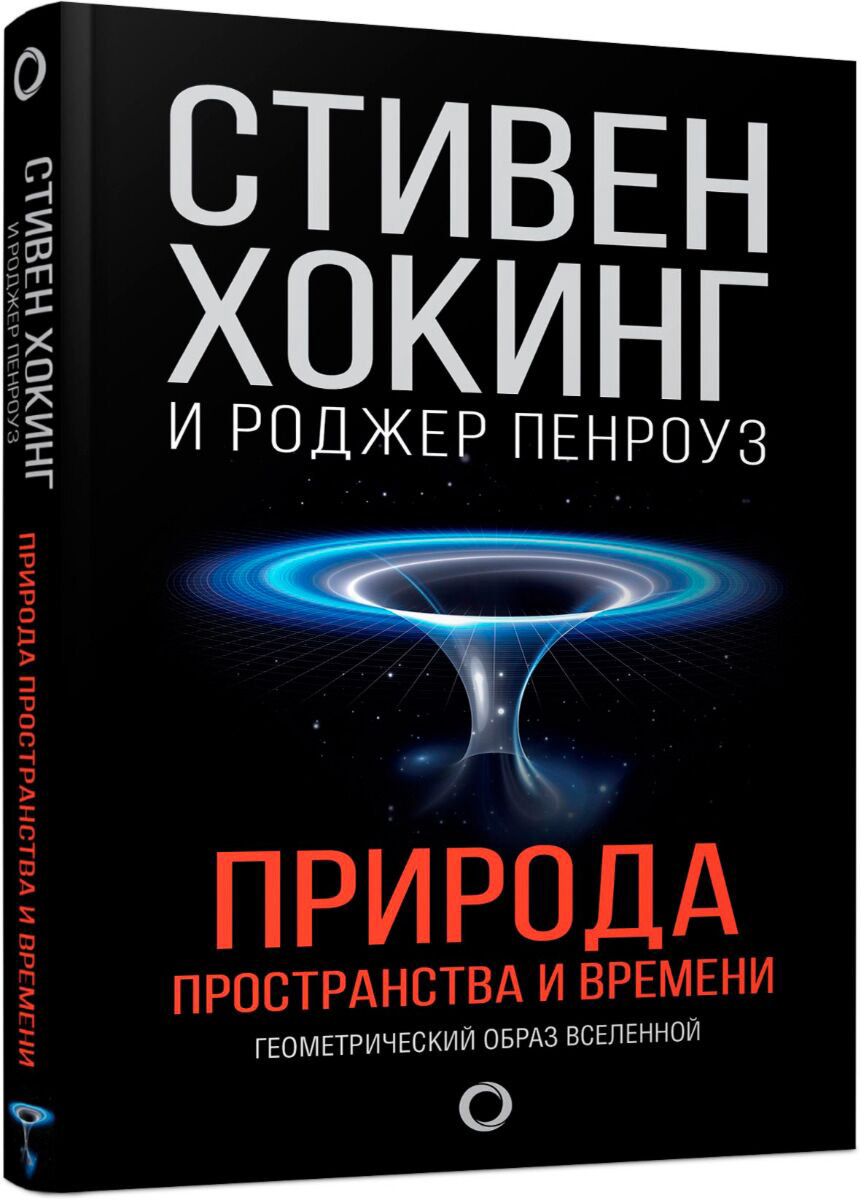 Научпоп Хокинг С., Пенроуз Р. Природа пространства и времени купить,NaN