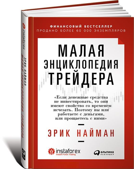 Экономика и финансы Найман Э. Малая энциклопедия трейдера купить,NaN