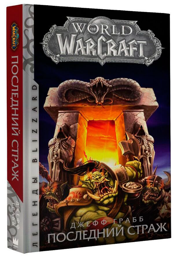 Фантастика Грабб Дж.: World of Warcraft: Последний Страж купить,NaN