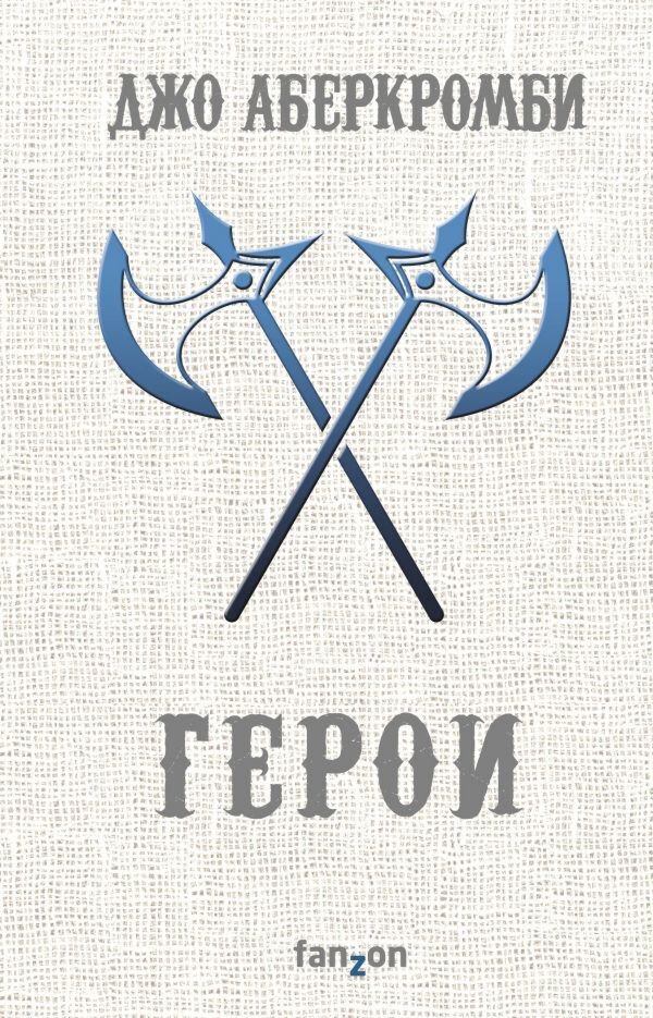 Фантастика и фэнтези Аберкромби Дж. Герои купить,NaN