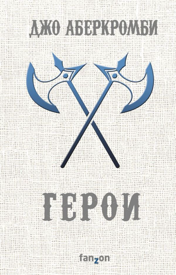Фантастика и фэнтези Аберкромби Дж. Герои купить,NaN
