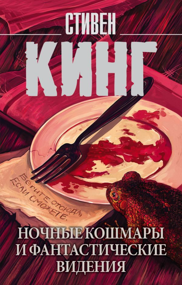 Фантастика Кинг С.: Ночные кошмары и фантастические видения. Король на все времена купить,NaN