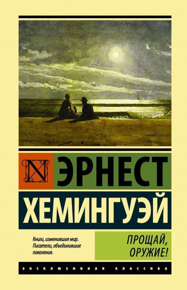 Всемирная классика Хемингуэй Э. Прощай, оружие! Эксклюзивная классика (Лучшее) купить,NaN