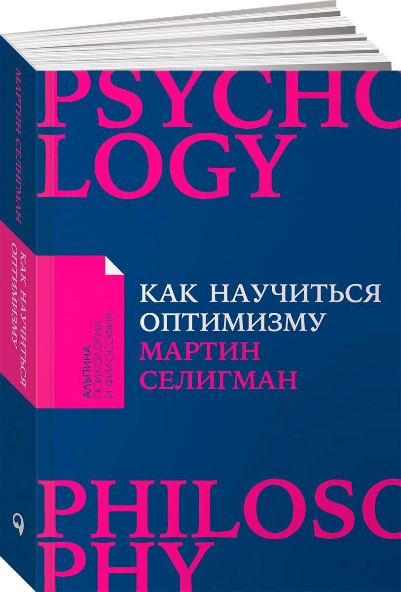 Психология клиническая Селигман М. Как научиться оптимизму Измените взгляд на мир и свою жизнь купить,NaN