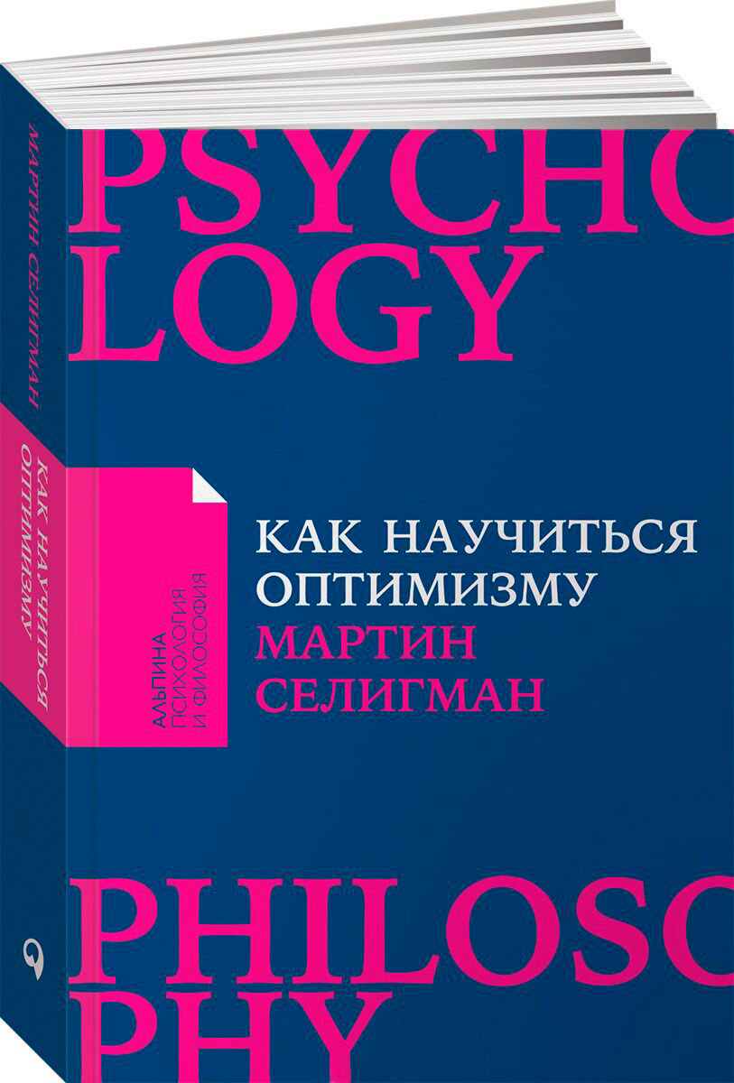 Психология клиническая Селигман М. Как научиться оптимизму Измените взгляд на мир и свою жизнь купить,NaN