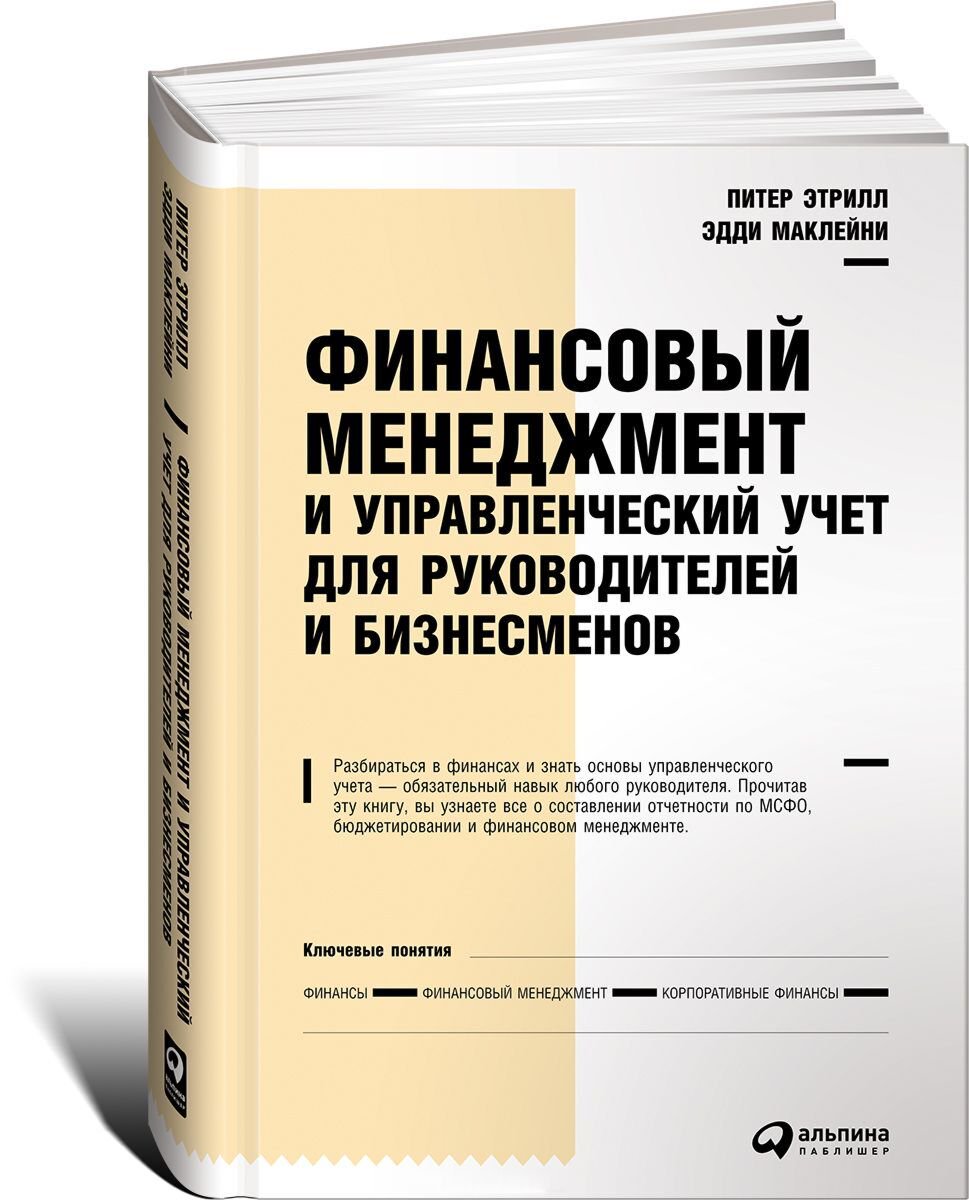 Экономика и финансы Маклейни Э., Этрилл П.: Финансовый менеджмент и управленческий учет для руководителей и бизнесменов - ForteMarket Экономика и финансы Маклейни Э., Этрилл П.: Финансовый менеджмент и управленческий учет для руководителей и бизнесменов купить,NaN