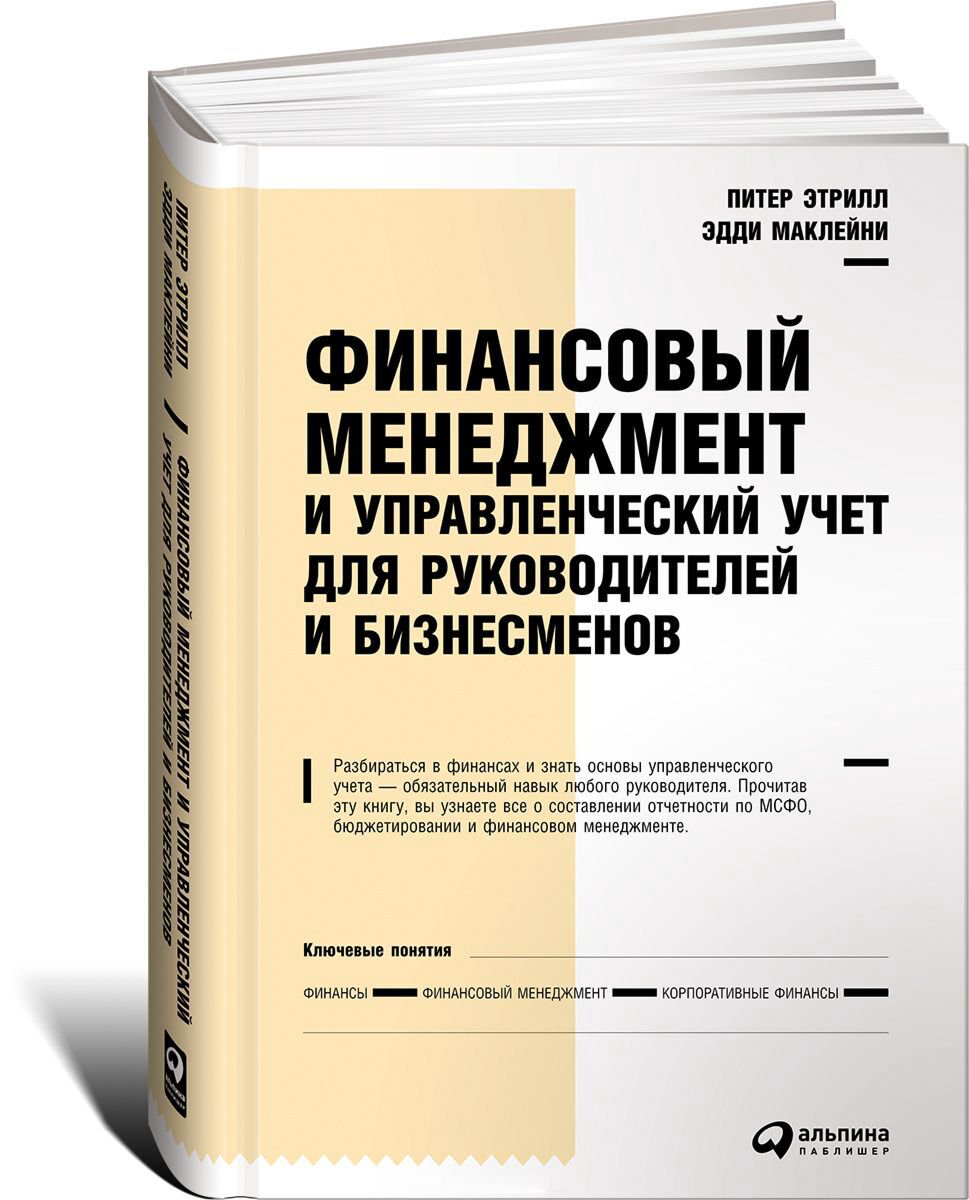 Экономика и финансы Маклейни Э., Этрилл П.: Финансовый менеджмент и управленческий учет для руководителей и бизнесменов - ForteMarket Экономика и финансы Маклейни Э., Этрилл П.: Финансовый менеджмент и управленческий учет для руководителей и бизнесменов купить,NaN