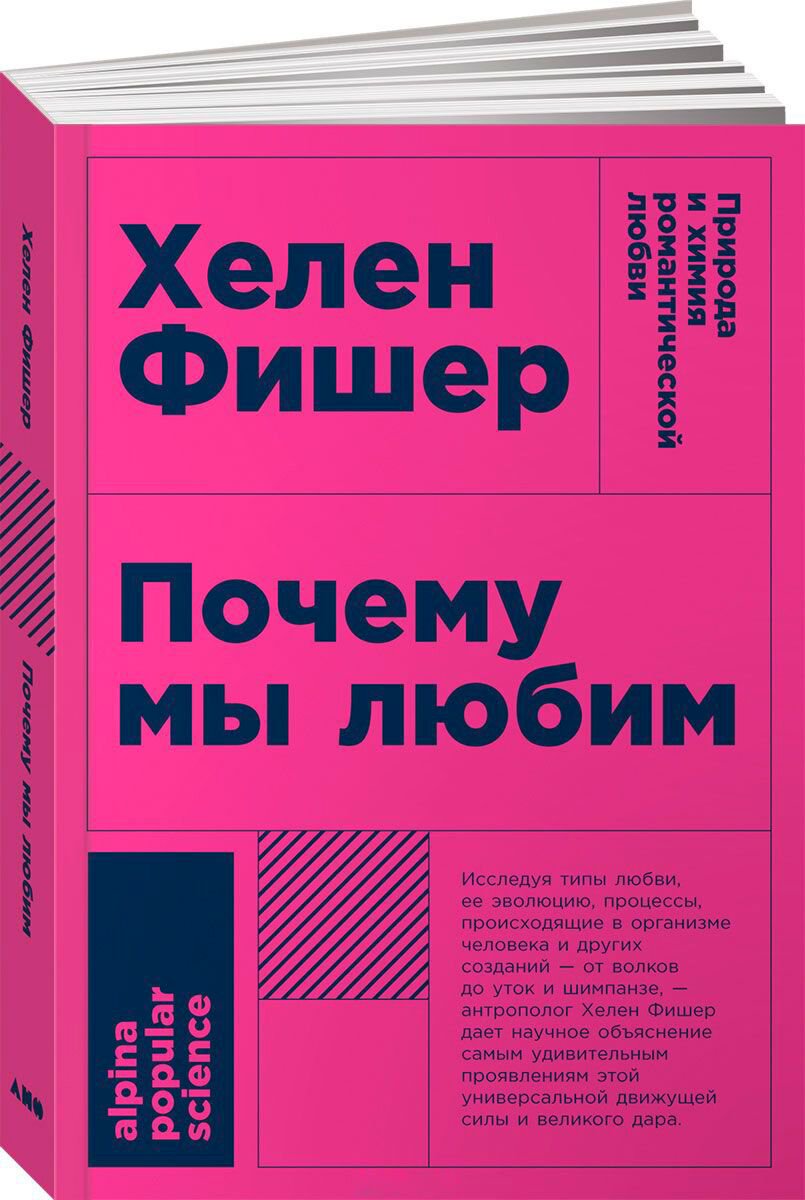 Психология клиническая Фишер Х. Почему мы любим: природа и химия романтической любви купить,NaN