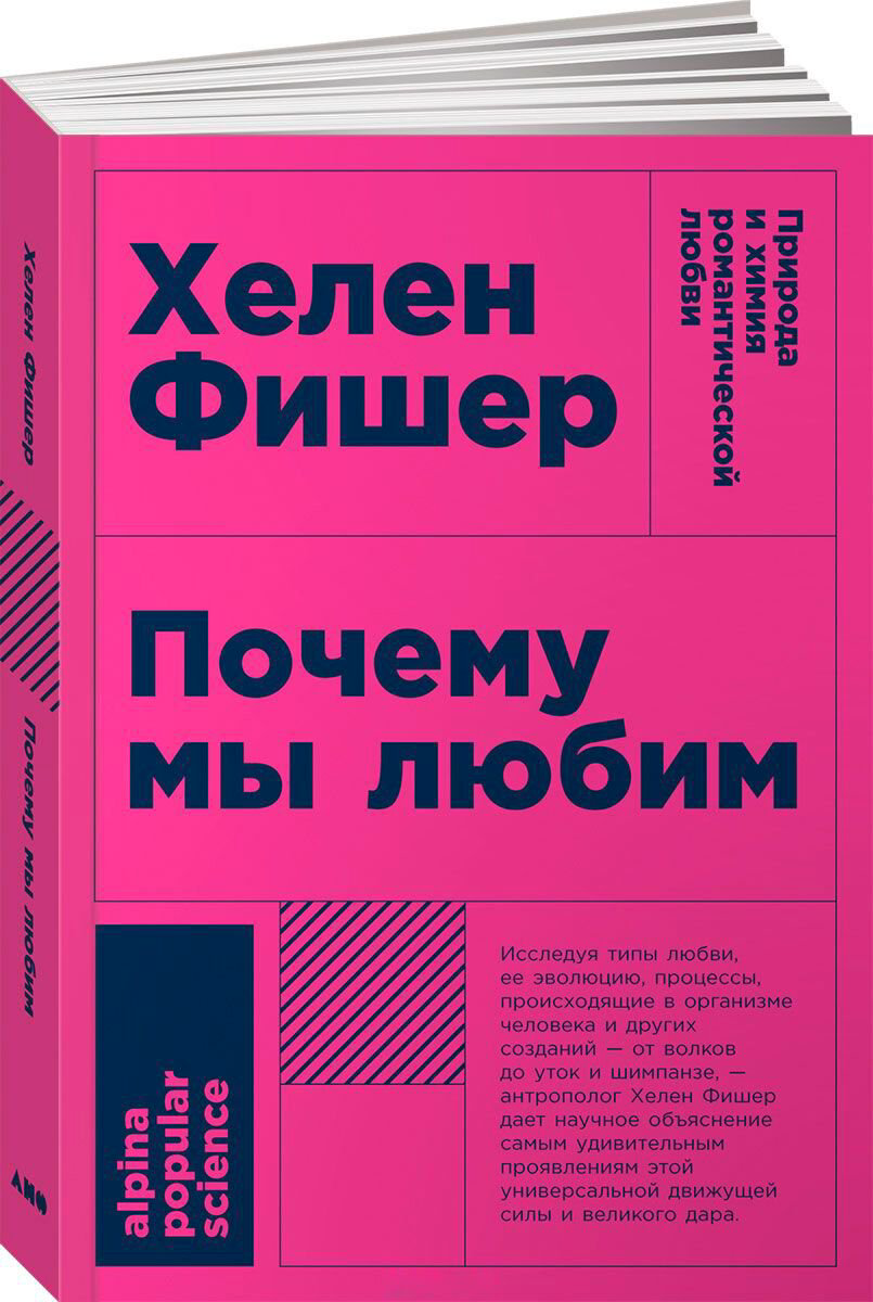 Психология клиническая Фишер Х. Почему мы любим: природа и химия романтической любви купить,NaN