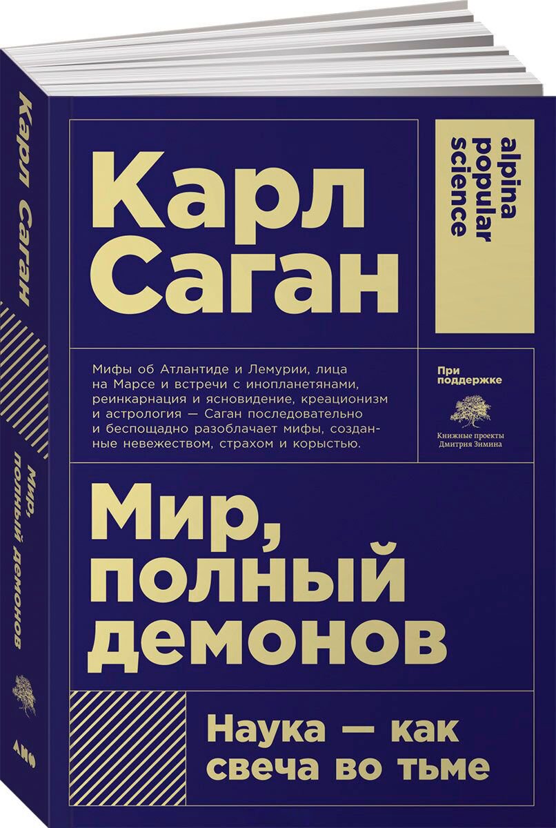 Научпоп Саган К. Мир, полный демонов: Наука-как свеча во тьме купить,NaN