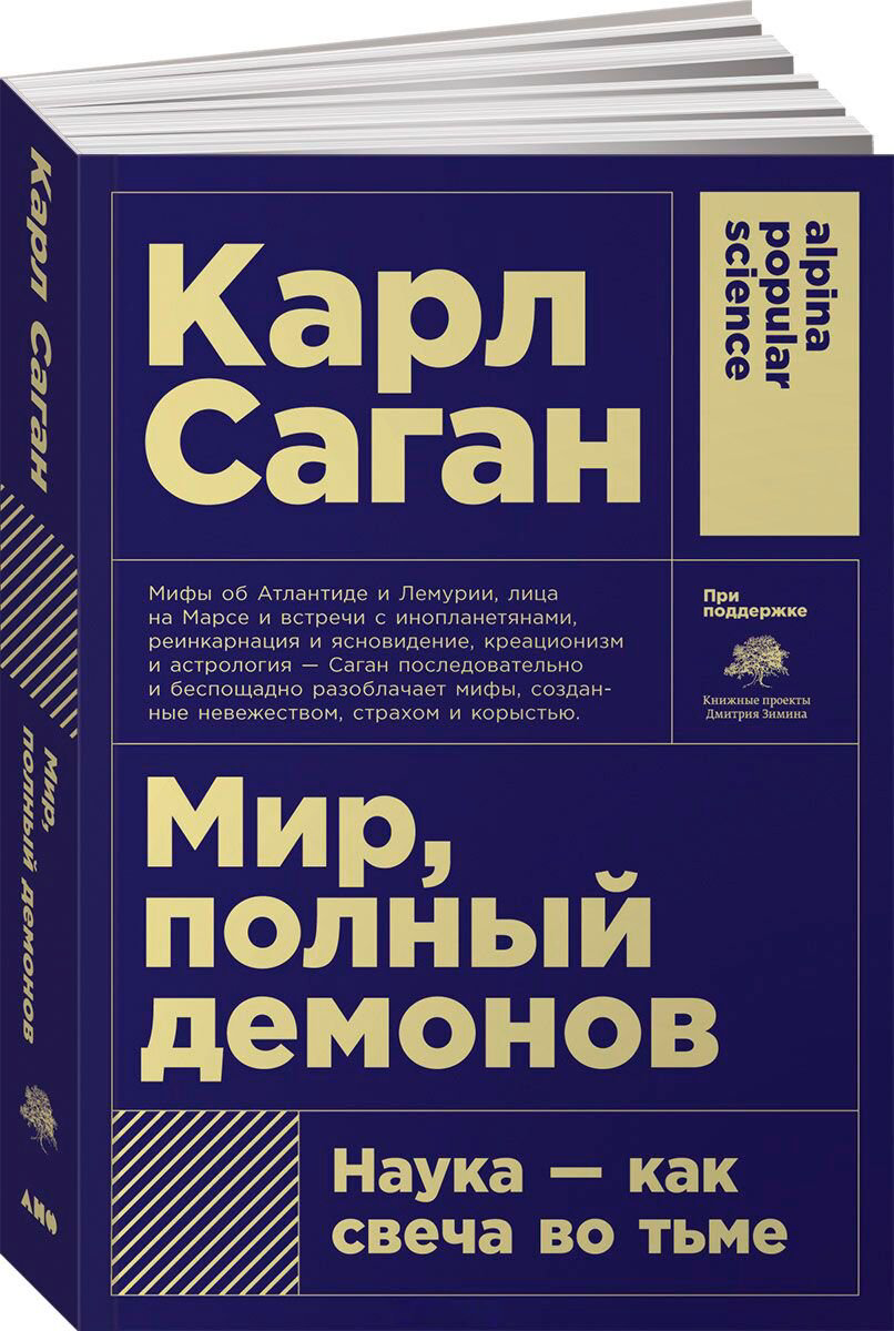 Научпоп Саган К. Мир, полный демонов: Наука-как свеча во тьме купить,NaN