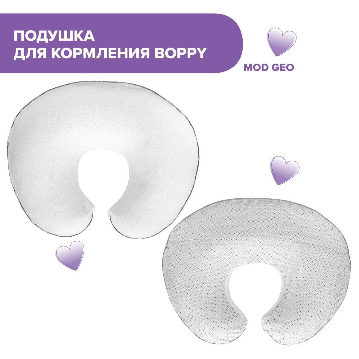 Подушка для кормления Chicco Boppy  Allattamento Mod Geo белая купить,NaN